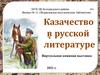 Казачество в русской литературе