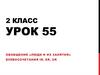 Обобщение «люди и их занятия». Буквосочетания ir, er, ur. 2 класс. Урок 55