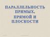 Параллельность прямой и плоскости