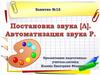 Постановка звука [Л]. Автоматизация звука [Р]