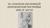 Рисунок несложной архитектурной постройки или ее части № 3
