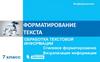 Форматирование текста обработка текстовой информации