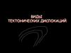 Виды тектонических дислокаций