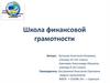 Школа финансовой грамотности