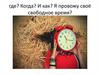 Где? Когда? И как? Я провожу своё свободное время?