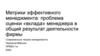 Метрики эффективного менеджмента: проблема оценки «вклада» менеджера в общий результат деятельности фирмы