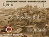 Информативная фотовыставка. День освобождения Донбасса