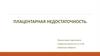 Плацентарная недостаточность