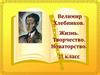 Велимир Хлебников. Жизнь. Творчество. Новаторство