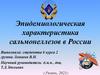 Эпидемиологическая характеристика сальмонеллезов в России