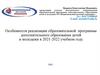 Особенности реализации образовательной программы дополнительного образования детей и молодежи в 2021-2022 учебном году