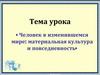 Человек в изменившемся мире: материальная культура и повседневность