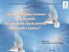 Духовно-нравственное воспитание маленького гражданина большой страны