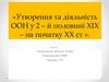 Утворення та діяльність ООН у 2 – й половині ХІХ – на початку ХХ ст