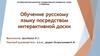Обучение русскому языку посредством интерактивной доски