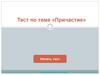 Тест по теме «Причастие»