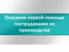 Оказание первой помощи пострадавшим на производстве