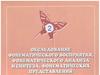 Обследование фонематического восприятия, фонематического анализа исинтеза, фонематических представлений