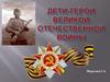 Дети - герои Великой Отечественной войны
