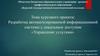 Разработка автоматизированной информационной системы с локальным доступом «Управление услугами»