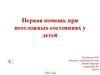 Первая помощь при неотложных состояниях у детей
