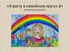 «Я расту в семейном кругу». Электронная викторина
