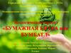 Экологический проект «бумажная битва или бумбатл»