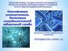 Классификация микроорганизмов. Организация работы микробиологической лабораторной службы