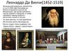 Леонардо Да Винчи(1452-1519)