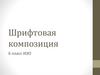 Шрифтовая композиция. ИЗО. 6 класс