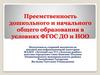Преемственность дошкольного и начального общего образования в условиях ФГОС ДО и НОО