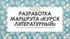 Разработка маршрута «Курск литературный»