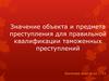 Значение объекта и предмета преступления для правильной квалификации таможенных преступлений