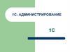 1С: Администрирование