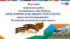 Выставка творческих работ, посвященных Дню Победы