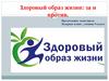 Здоровый образ жизни: за и против