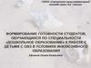 Формирование готовности студентов