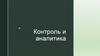 Контроль и аналитика