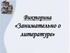 Занимательно о литературе. Викторина