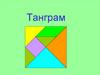 Танграм