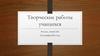Творческие работы учащихся