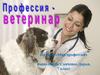 Профессия - ветеринар
