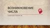 Возникновение числа