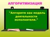 Алгоритм как модель деятельности исполнителя