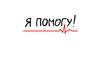 Алгоритм оказания первой помощи
