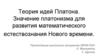 Теория идей Платона. Значение платонизма для развития математического естествознания Нового времени
