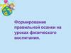 Формирование правильной осанки на уроках физического воспитания