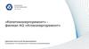 «Колатомэнергоремонт» филиал АО «Атомэнергоремонт». Для  студентов от КолАЭР
