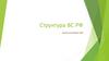 Структура ВС РФ