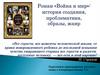 История создания романа «Война и мир». Смысл названия романа, герои, композиция, жанр